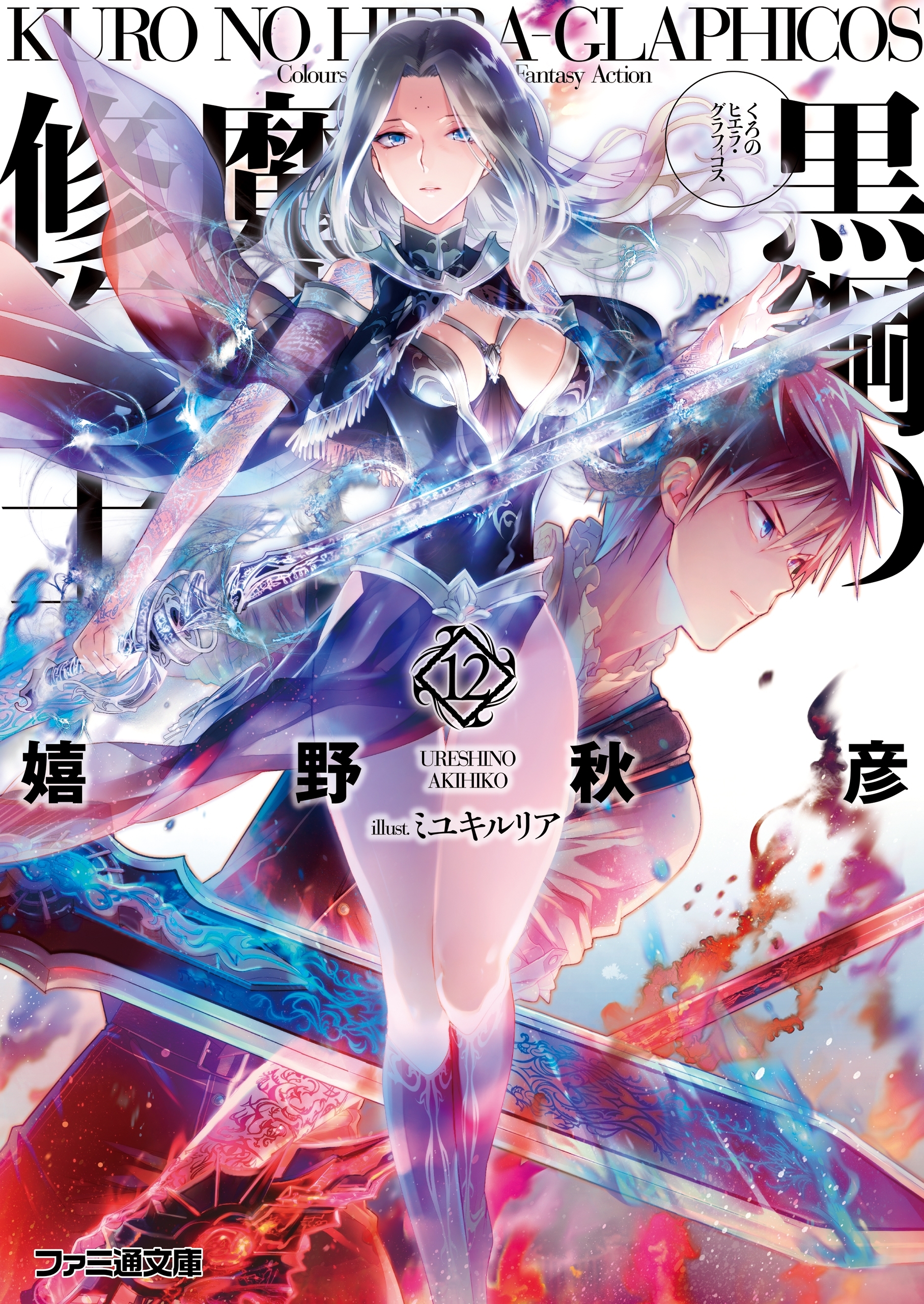 黒鋼の魔紋修復士12