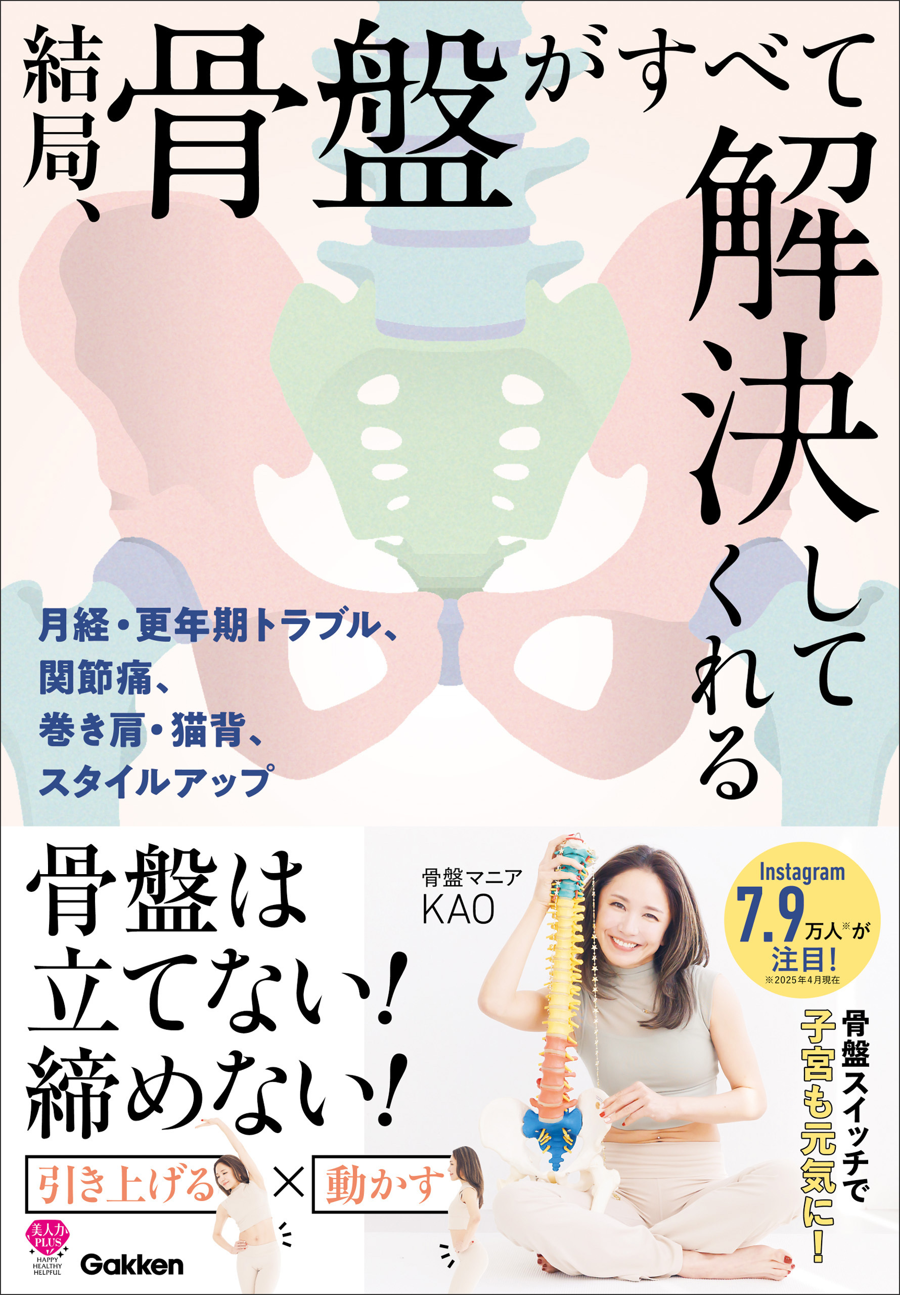 結局、骨盤がすべて解決してくれる 月経・更年期トラブル、巻き肩、猫背、肩こり、腰痛、スタイルアップ…