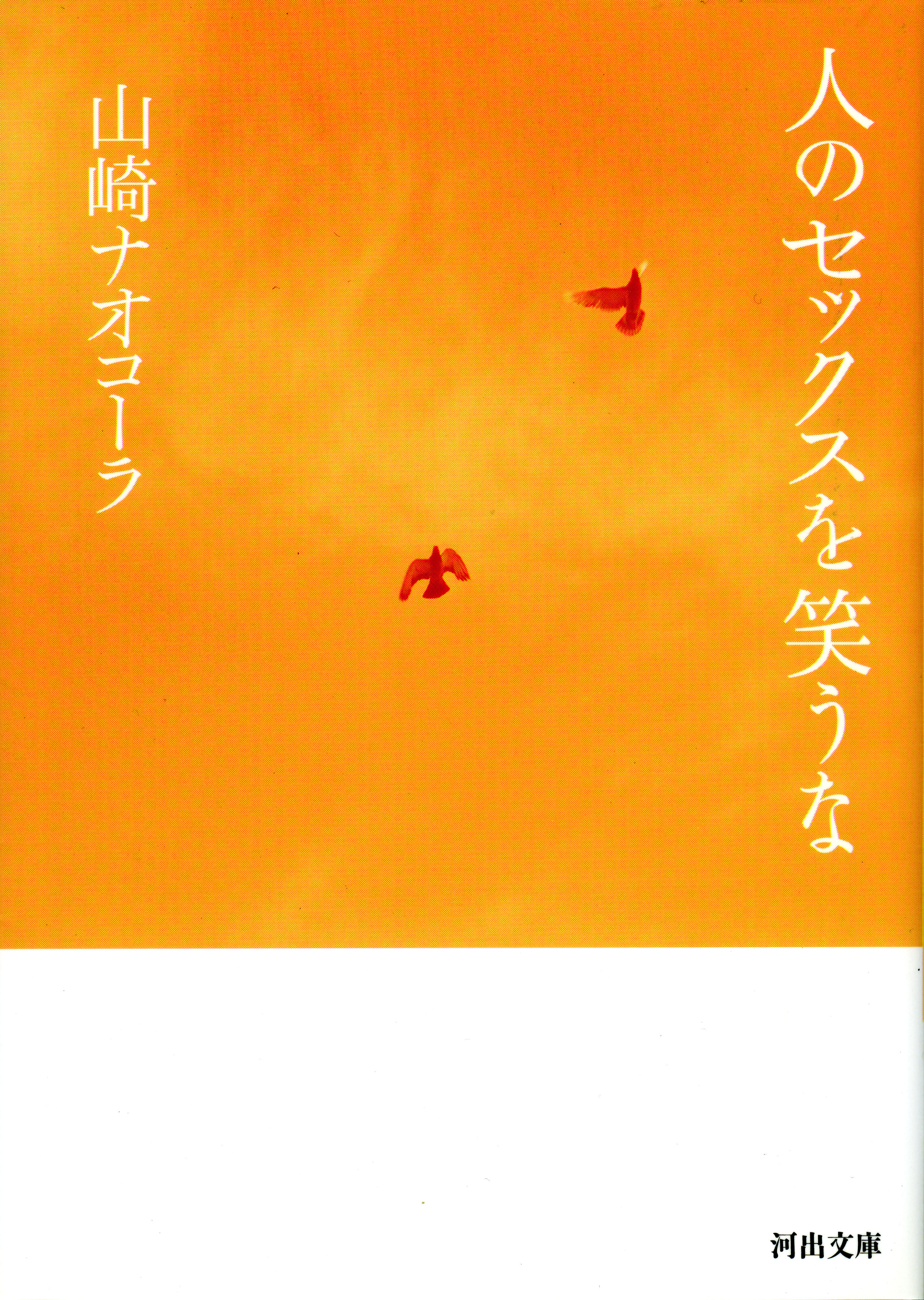 人のセックスを笑うな