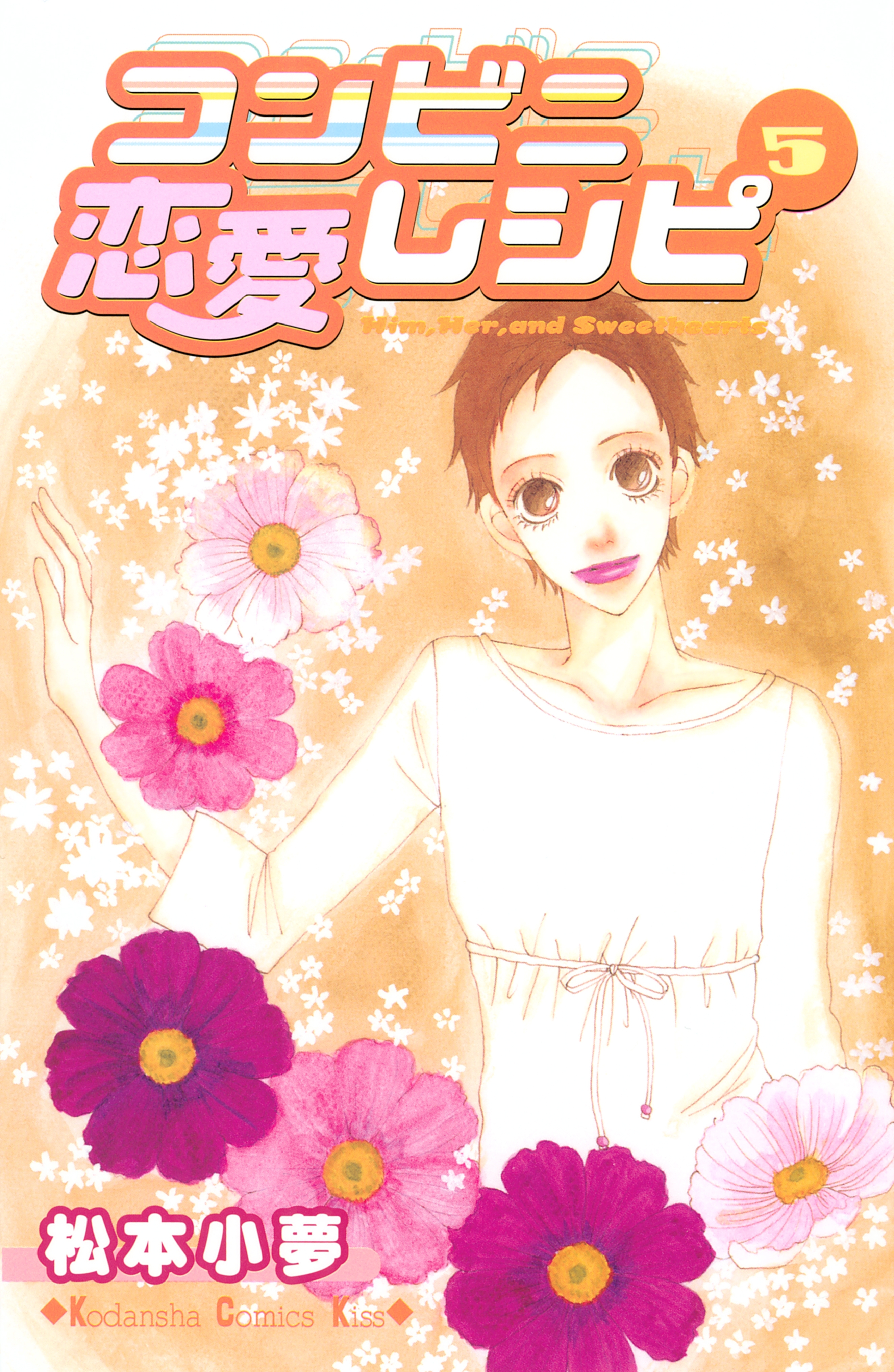 コンビニ恋愛レシピ