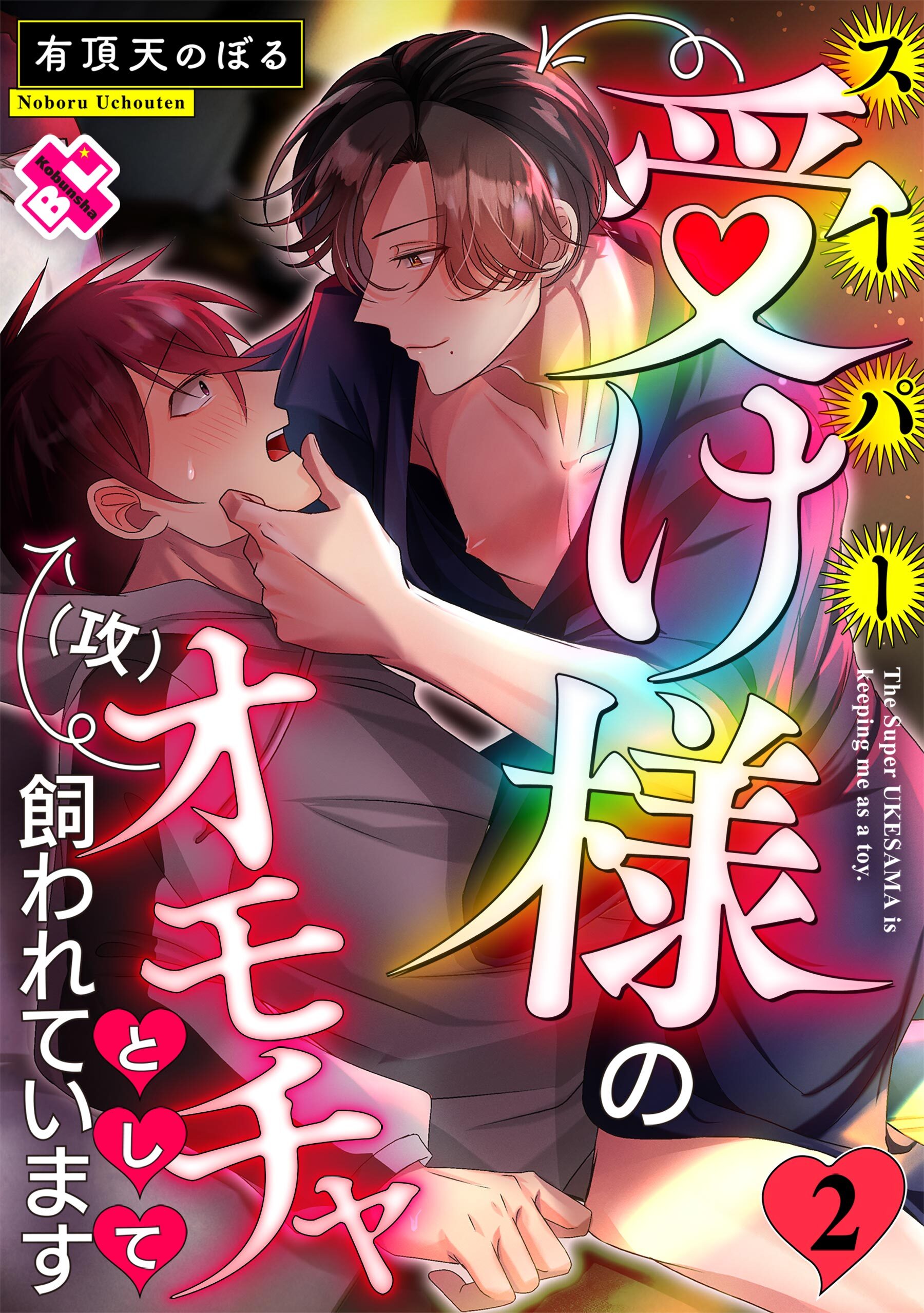 スーパー受け様のオモチャとして飼われています ２