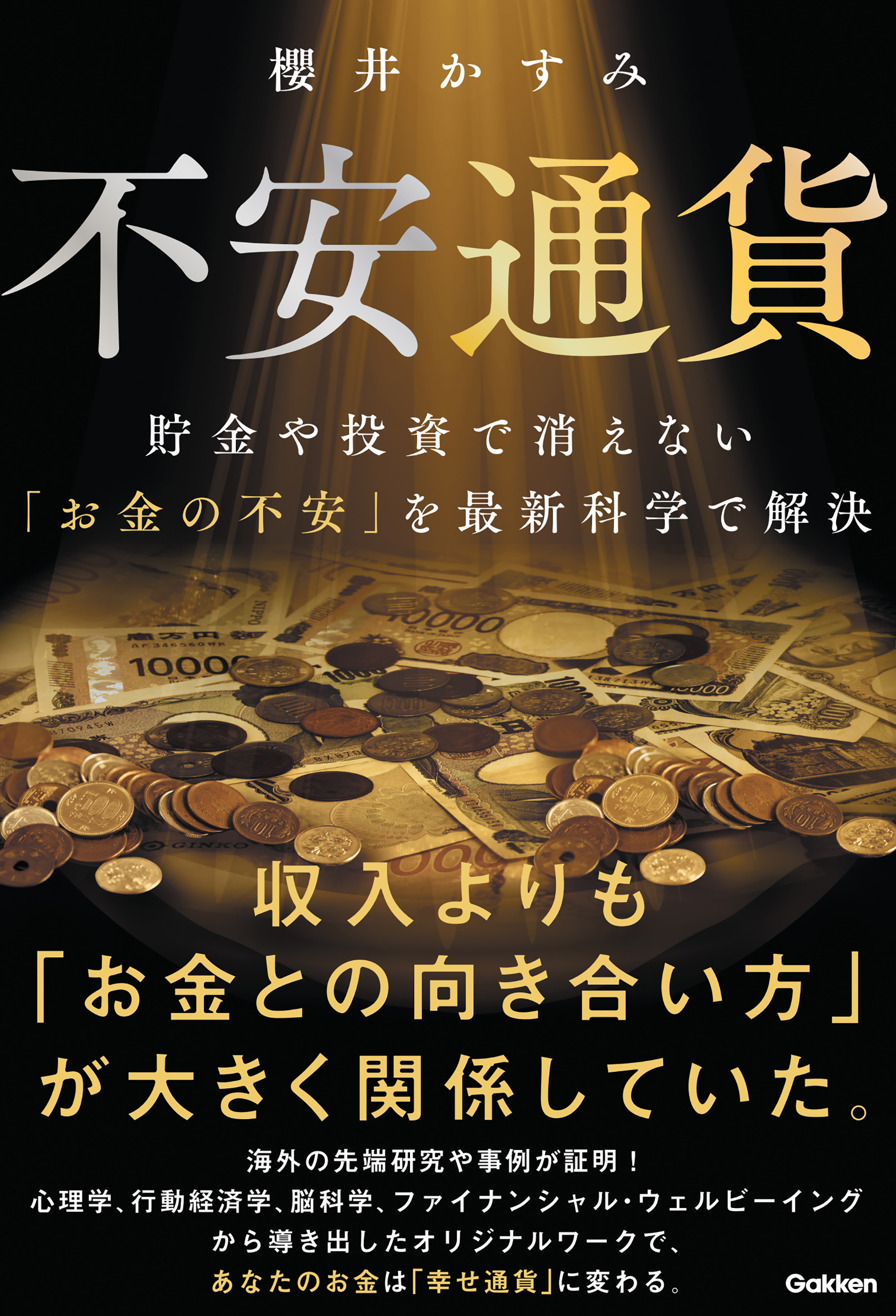 不安通貨 貯金や投資で消えない「お金の不安」を最新科学で解決