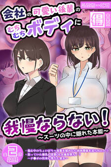 会社の可愛い後輩のむちむちボディに我慢ならない! ~スーツの中に隠れた本能~ 【得合本版】