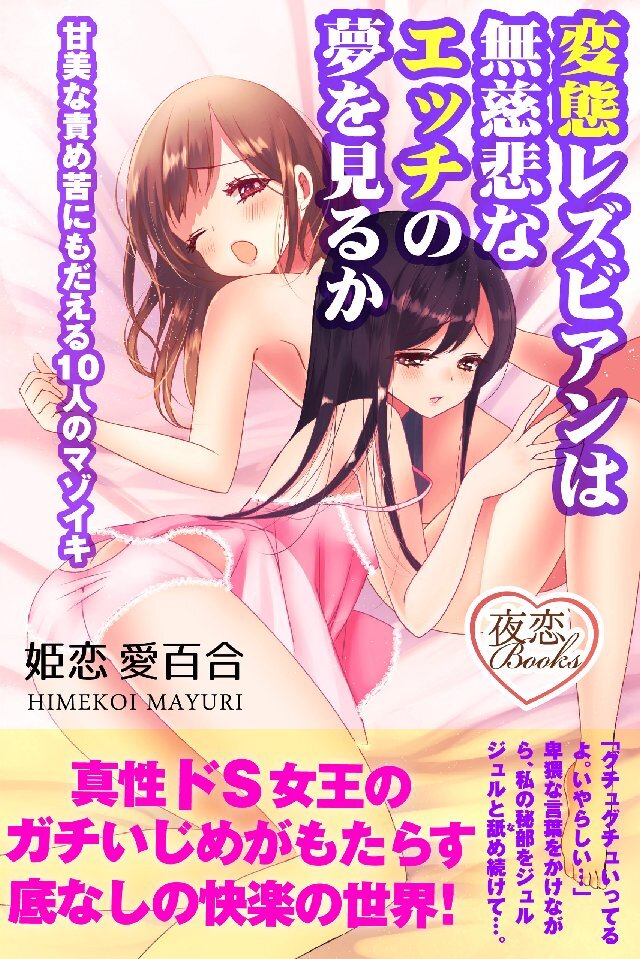 変態レズビアンは無慈悲なエッチの夢を見るか 甘美な責め苦にもだえる10人のマゾイキ