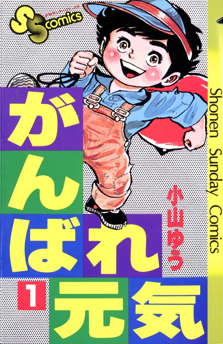 新規登録で全巻50％還元！】がんばれ元気全巻(1-28巻 完結)|小山