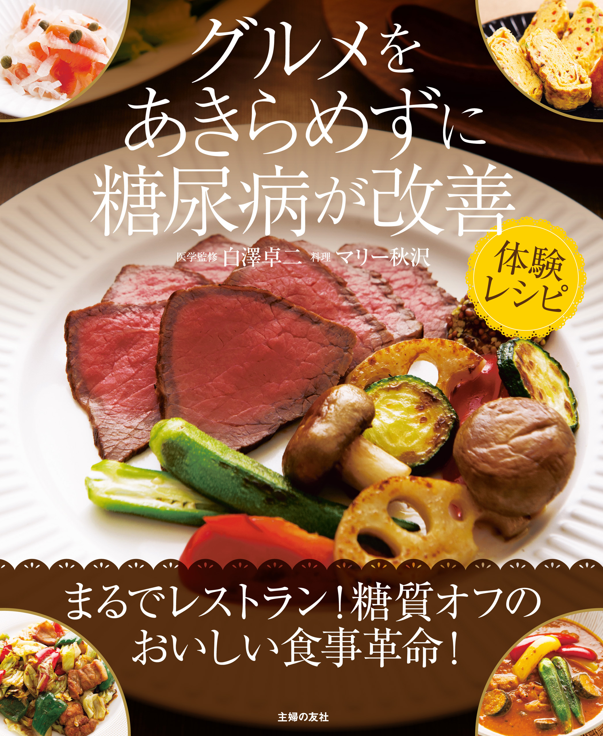 グルメをあきらめずに糖尿病が改善　体験レシピ