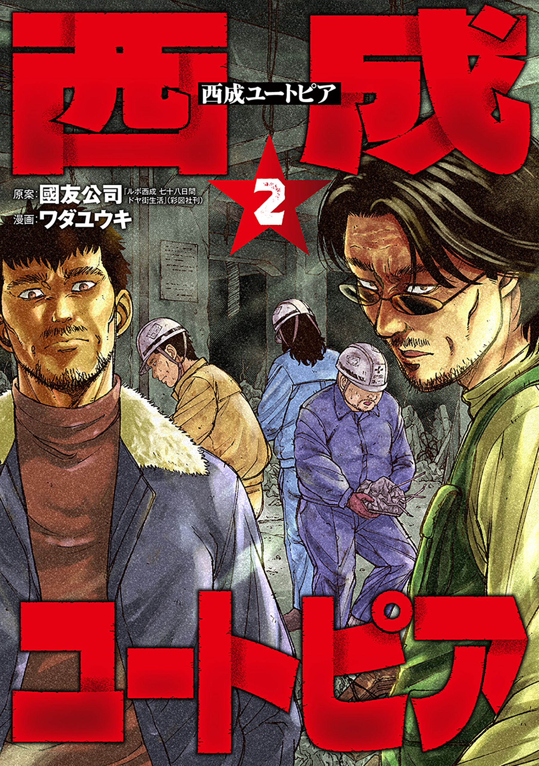 西成ユートピア　2巻