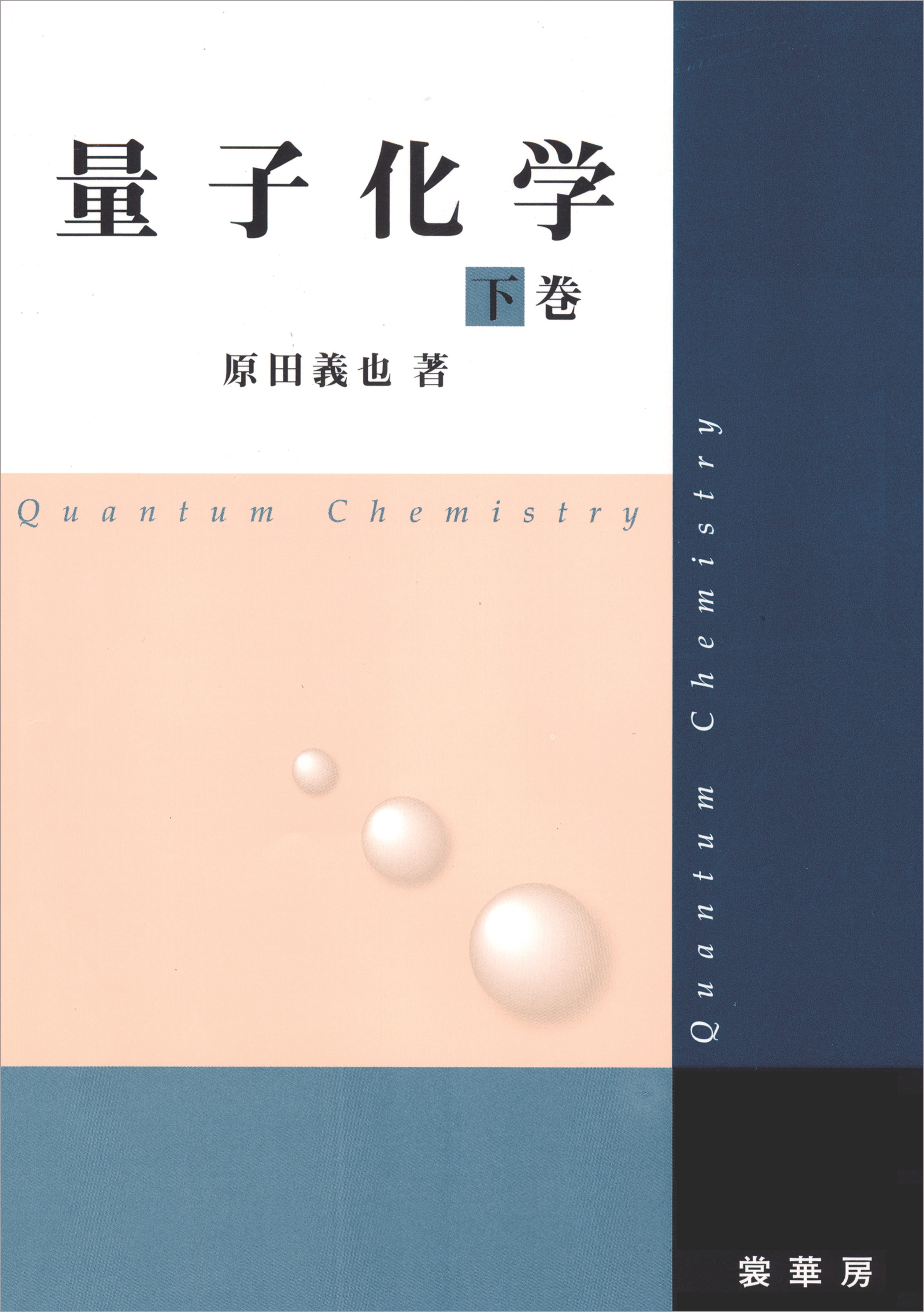 量子化学