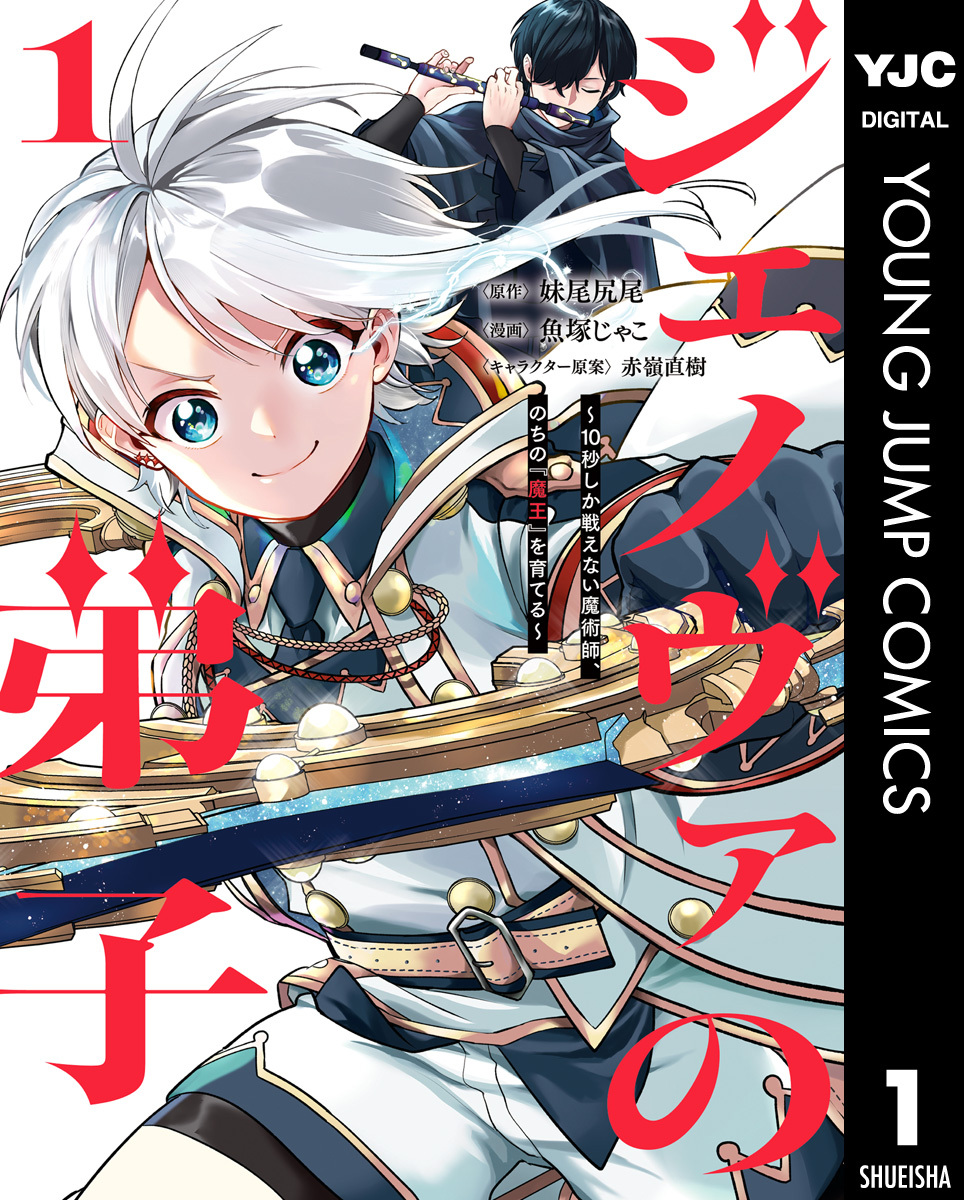 ジェノヴァの弟子 ～10秒しか戦えない魔術師、のちの『魔王』を育てる～ 1