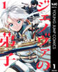 ジェノヴァの弟子 ~10秒しか戦えない魔術師、のちの『魔王』を育てる~ 1