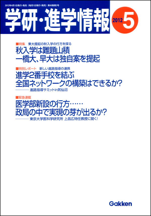 学研・進学情報 2012年5月号