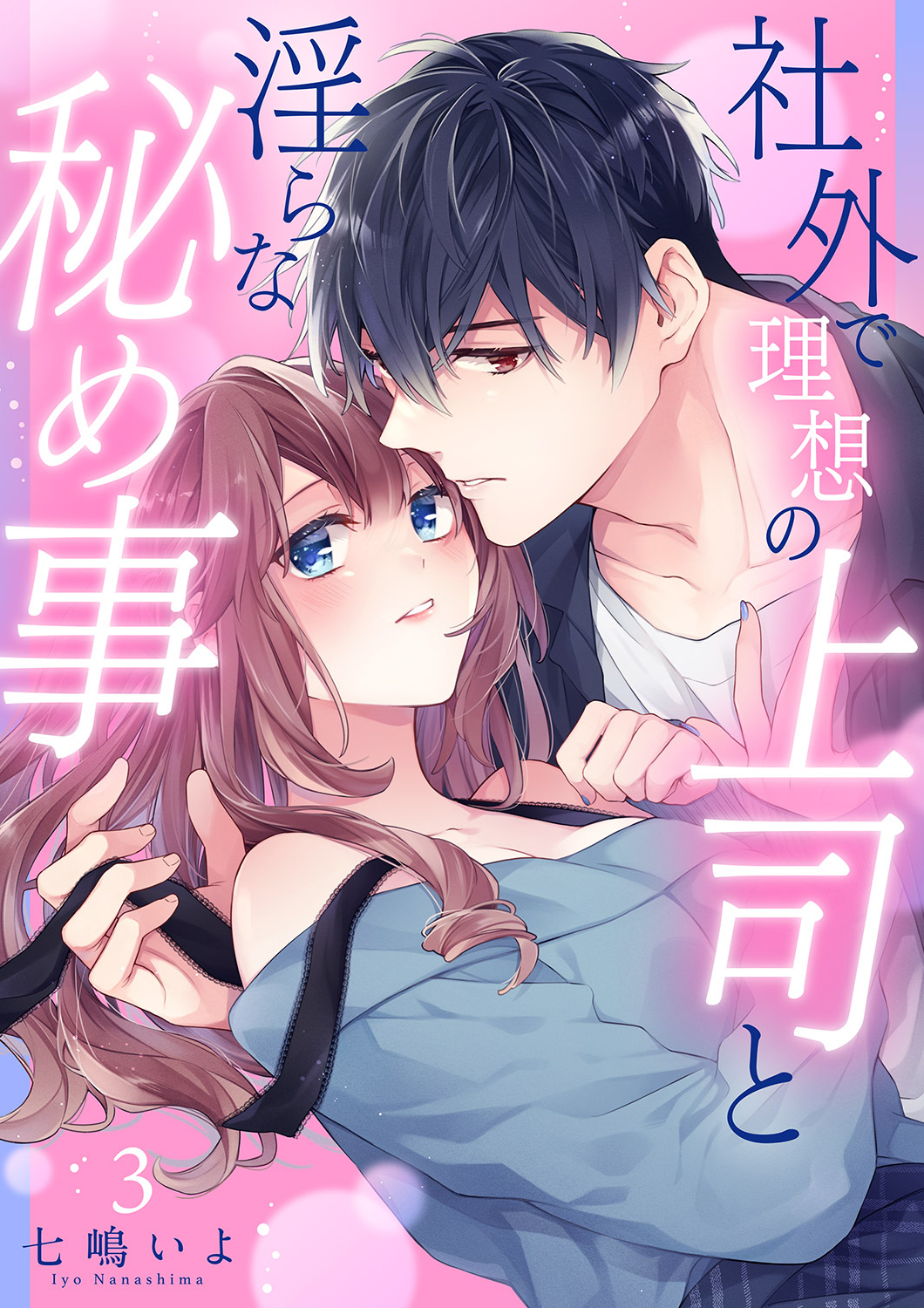 【期間限定　無料お試し版　閲覧期限2026年3月6日】社外で理想の上司と淫らな秘め事【全年齢版】３