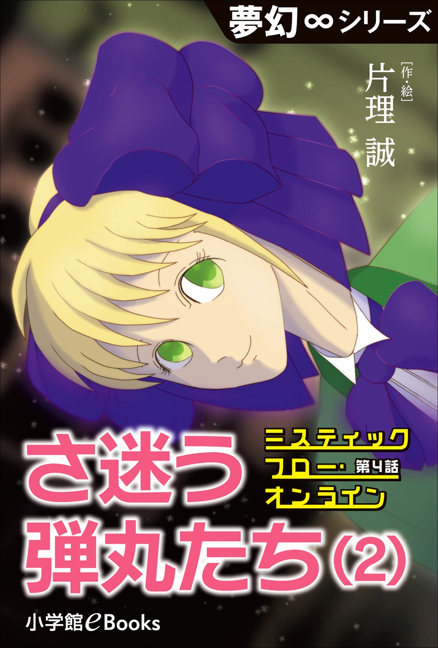 夢幻∞シリーズ　ミスティックフロー・オンライン 第4話　さ迷う弾丸たち(2)