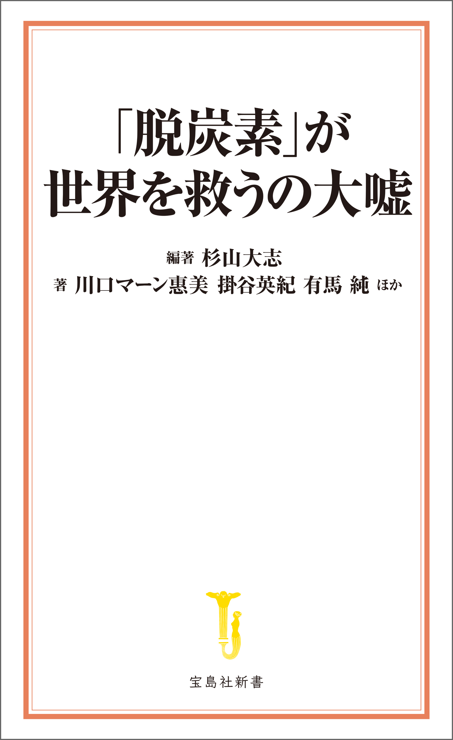 「脱炭素」が世界を救うの大嘘