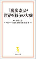「脱炭素」が世界を救うの大嘘