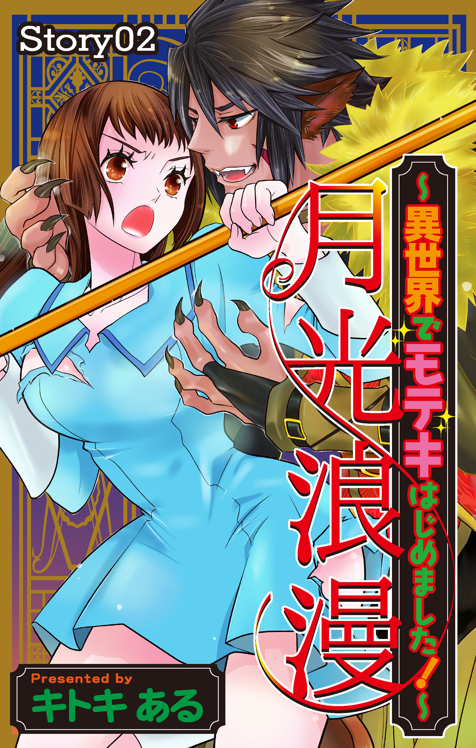 【期間限定　無料お試し版　閲覧期限2026年6月9日】Love Jossie　月光浪漫～異世界でモテキはじめました！～　story02