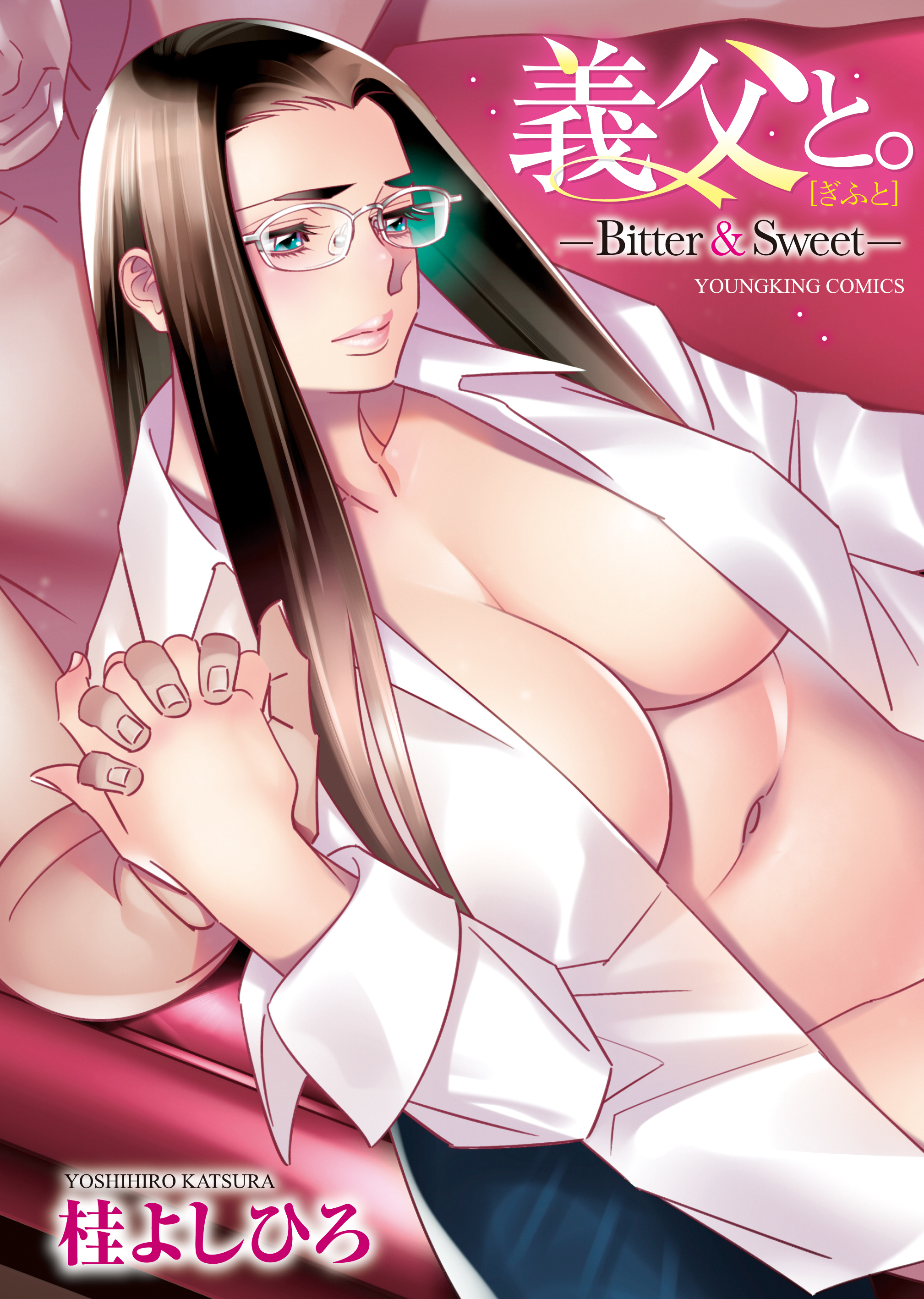 義父と。 ―Bitter＆Sweet―1巻(完結)|桂よしひろ|人気マンガを毎日無料で配信中! 無料・試し読み・全巻読むならAmebaマンガ
