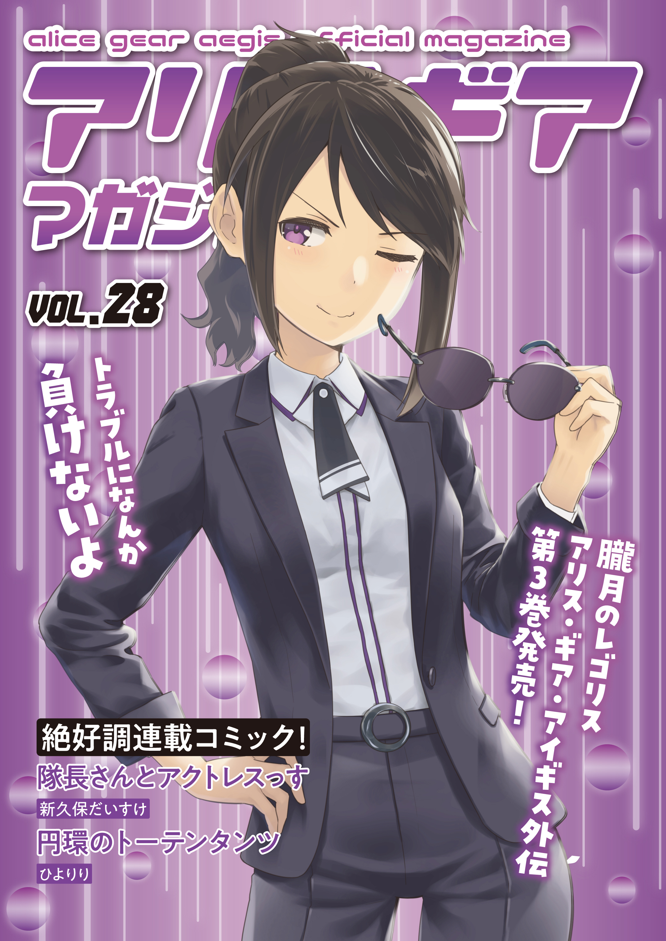 アリスギアマガジン　Vol.28