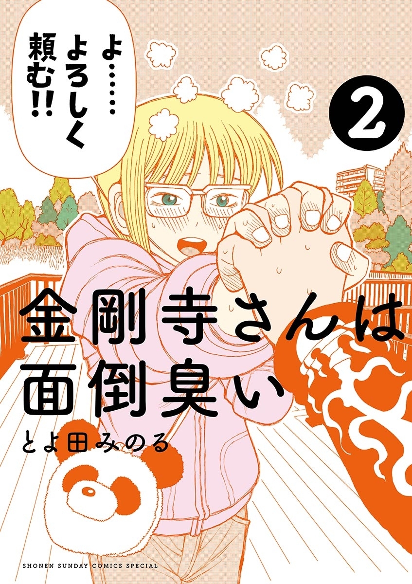 【期間限定　無料お試し版　閲覧期限2026年6月25日】金剛寺さんは面倒臭い　2
