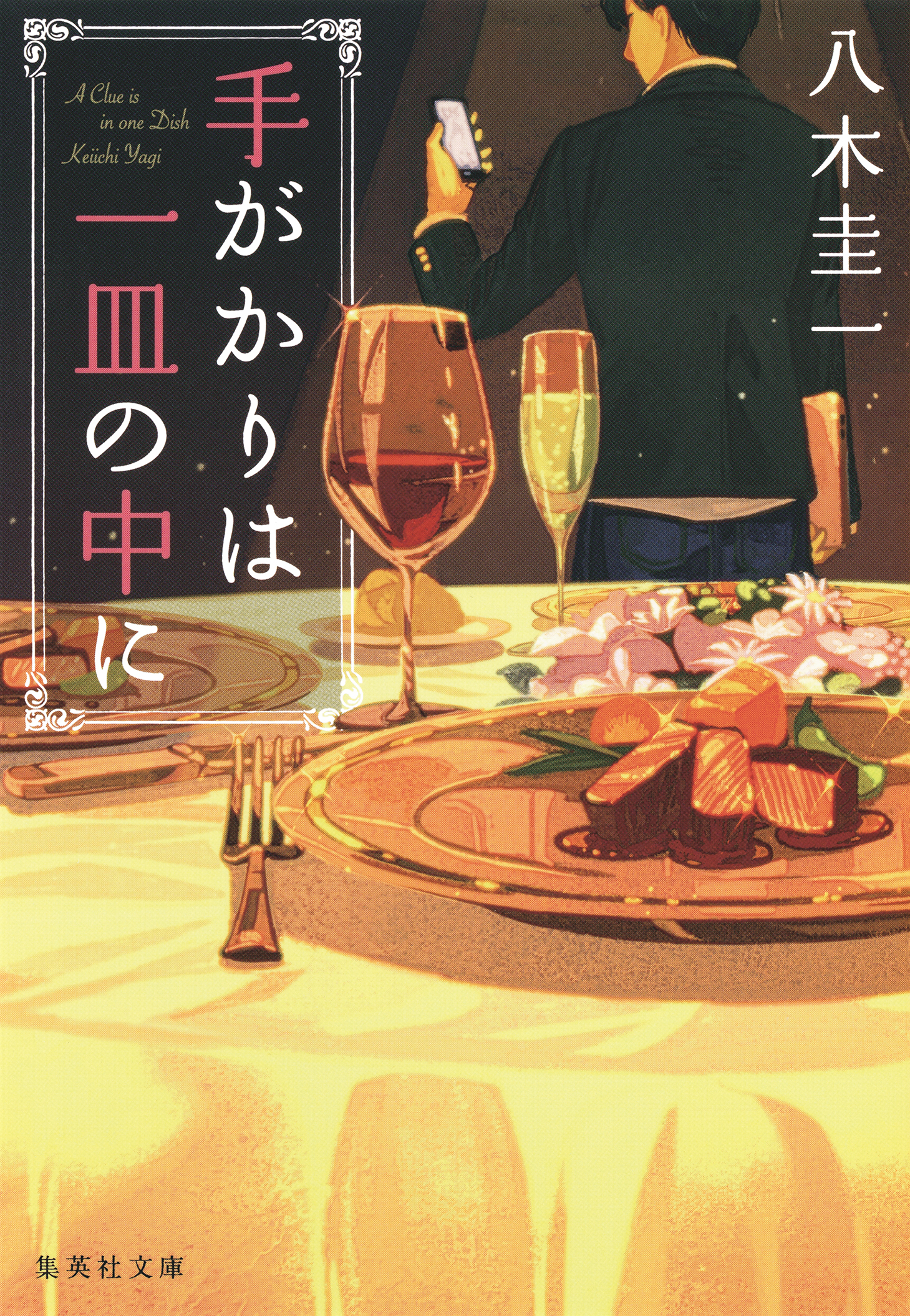 手がかりは一皿の中に