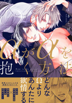αがαを抱く方法【電子限定版特典付き】