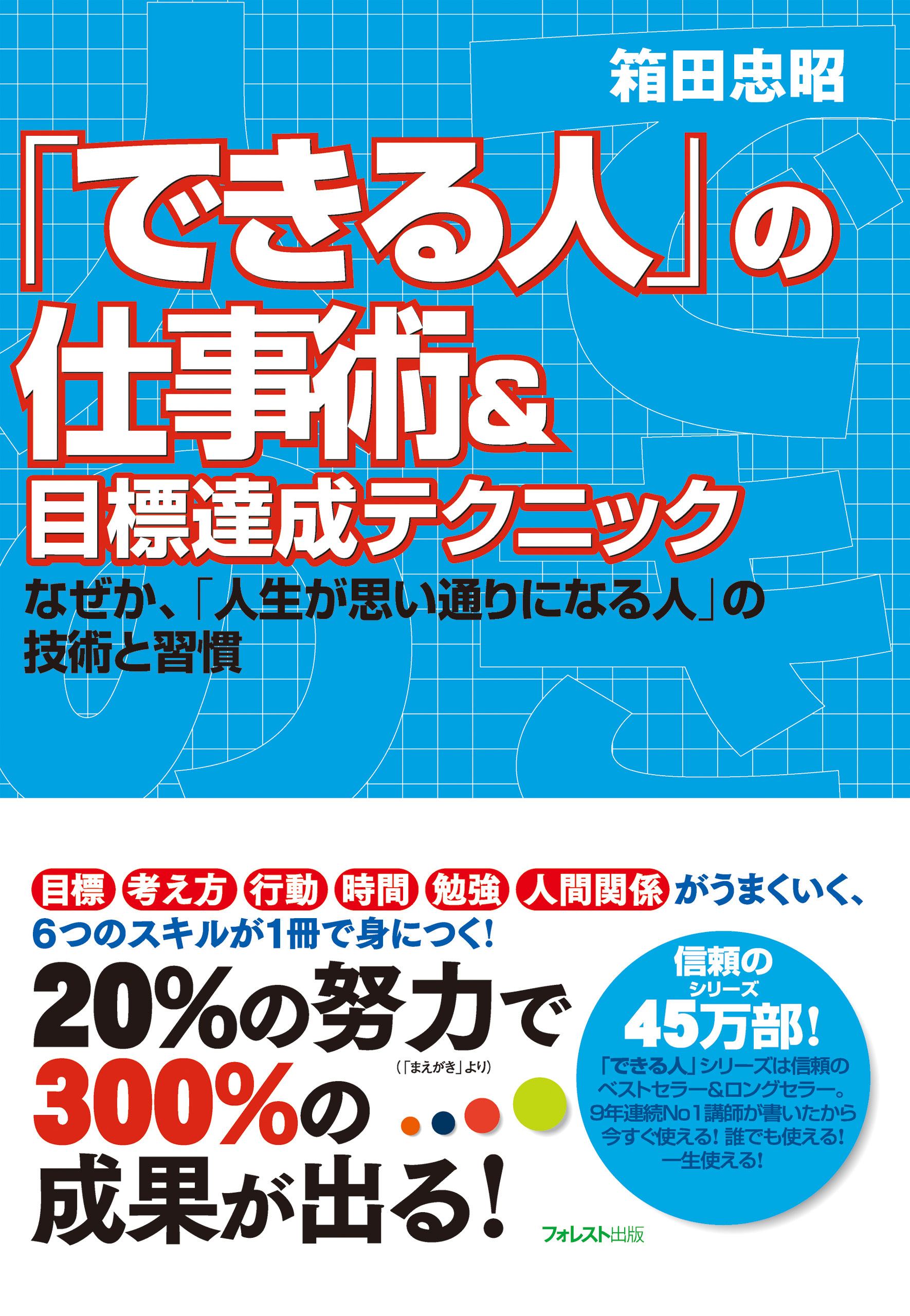 「できる人」の仕事術＆目標達成テクニック