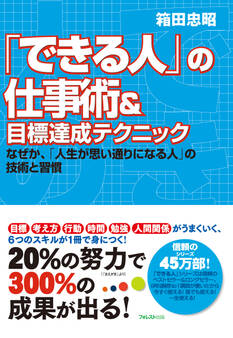 「できる人」の仕事術&目標達成テクニック