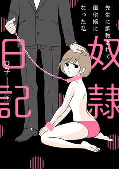奴隷日記1~先生に調教されて風俗嬢になった私~【単行本版】