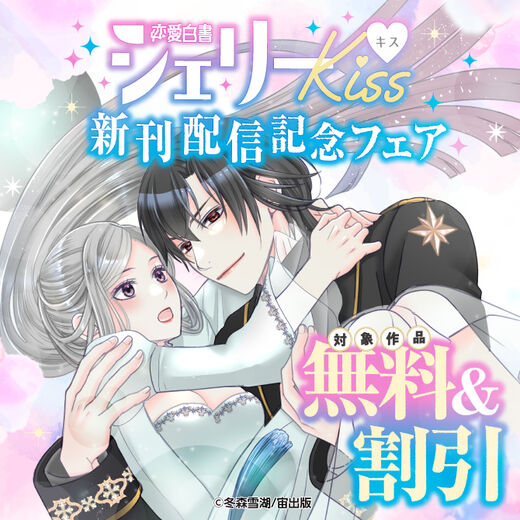 恋愛白書シェリーKiss 新刊配信記念フェア