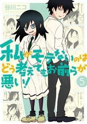 私がモテないのはどう考えてもお前らが悪い！ 5巻