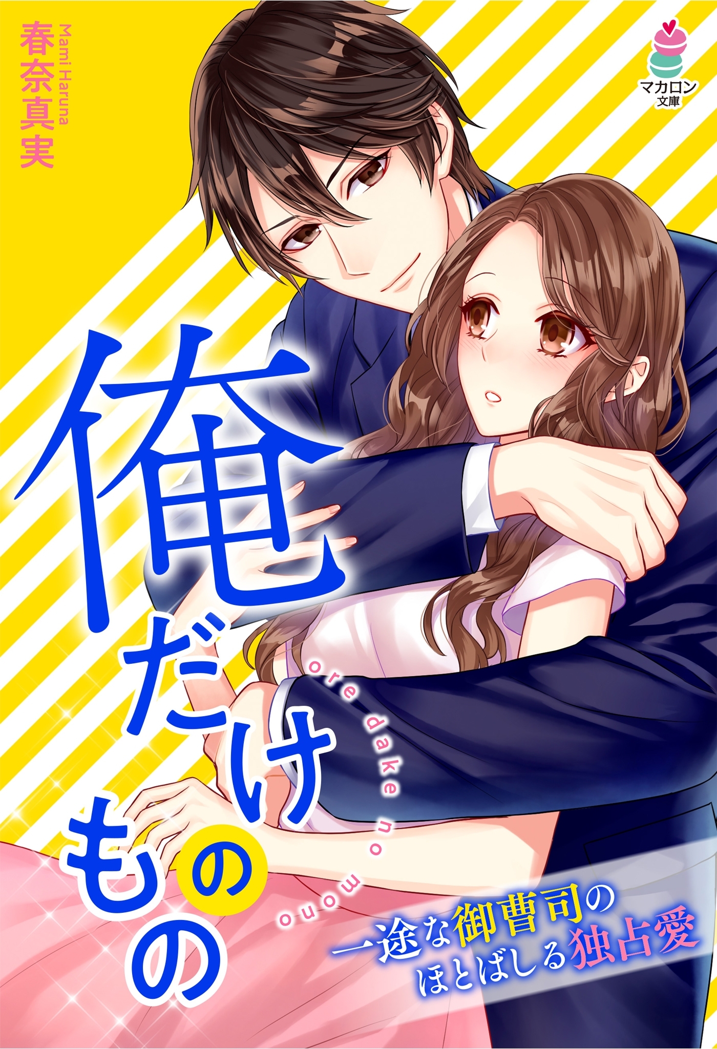 俺だけのもの～一途な御曹司のほとばしる独占愛
