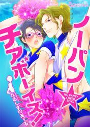 ノーパン☆チアボーイズ！（1）