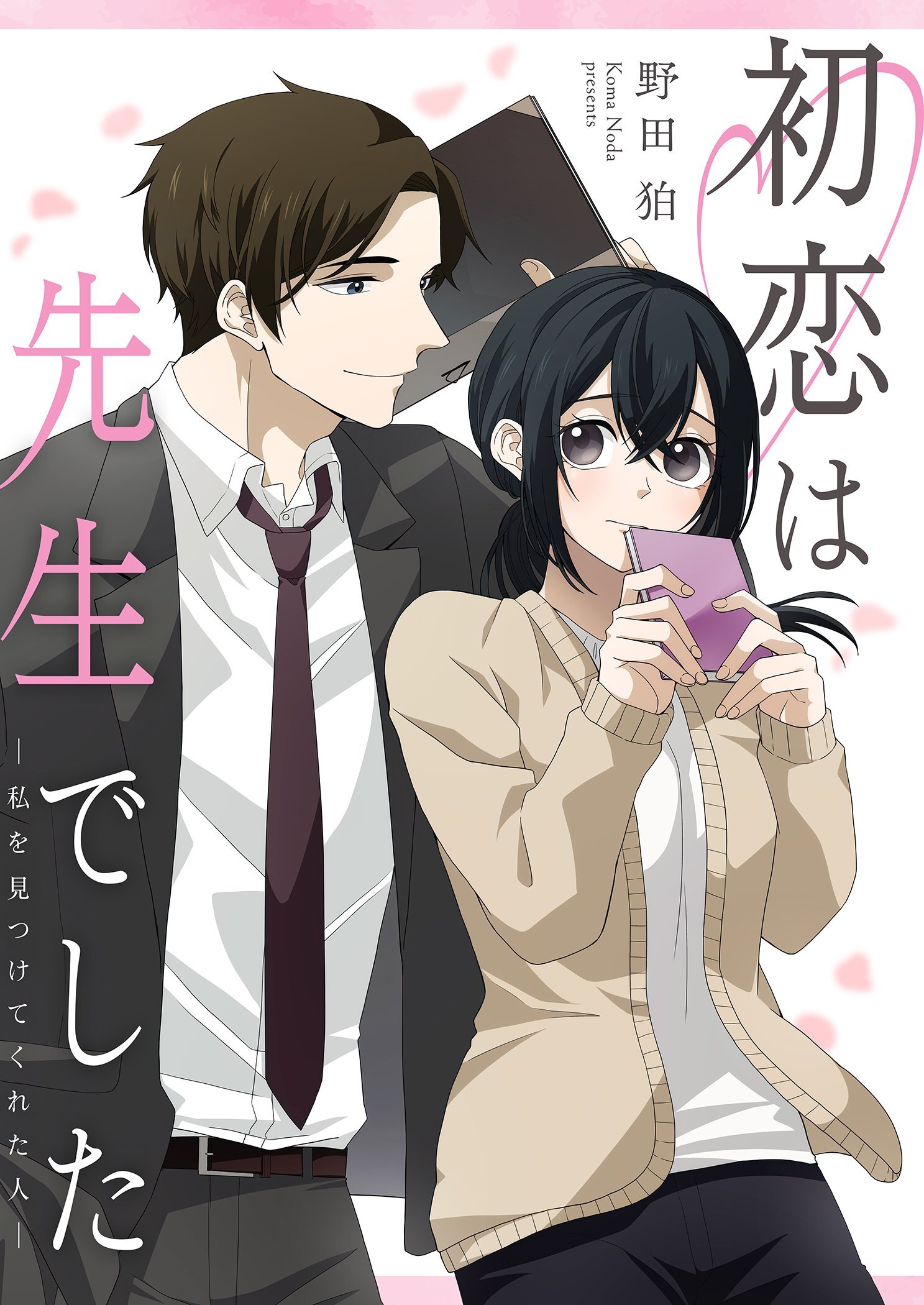 初恋は先生でした ～私を見つけてくれた人～ 1
