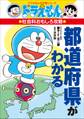 ドラえもんの社会科おもしろ攻略 都道府県がわかる
