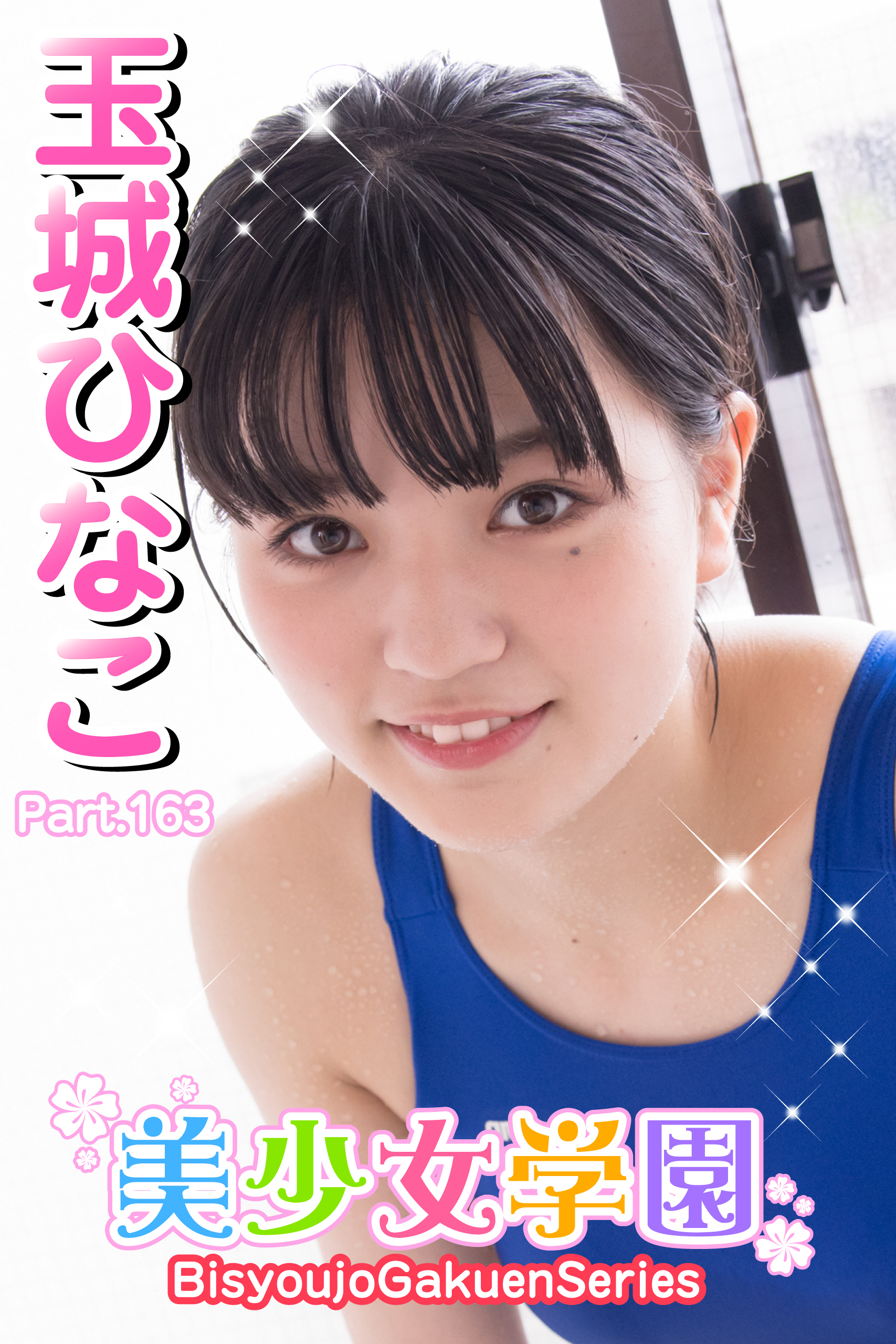 美少女学園　玉城ひなこ　Part.163