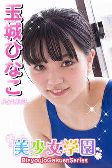 美少女学園 玉城ひなこ Part.163