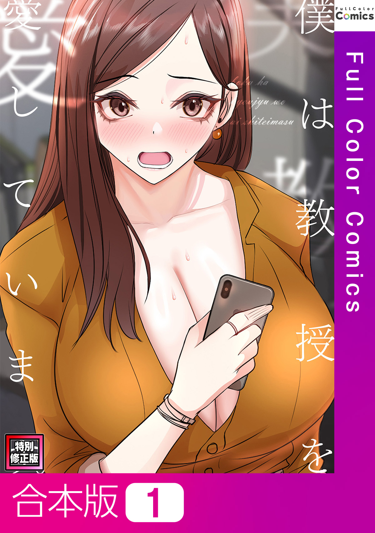 【合本版】僕は教授を愛しています。【特別修正版】1巻