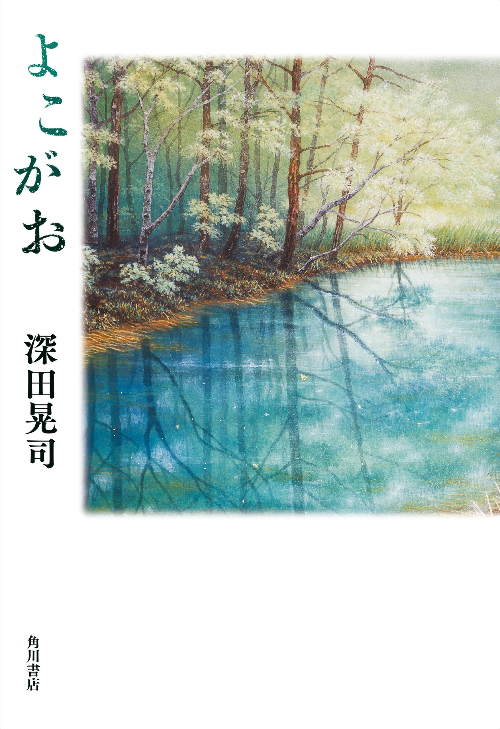 よこがお