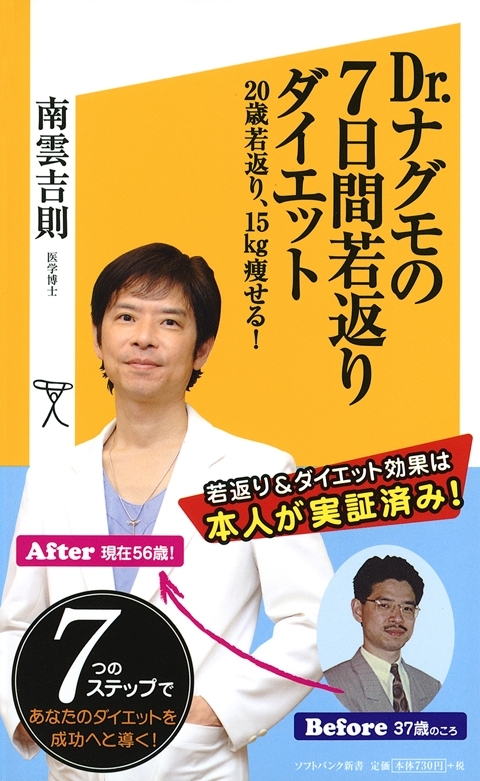 Dr.ナグモの7日間若返りダイエット