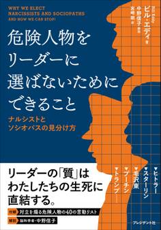 危険人物をリーダーに選ばないためにできること