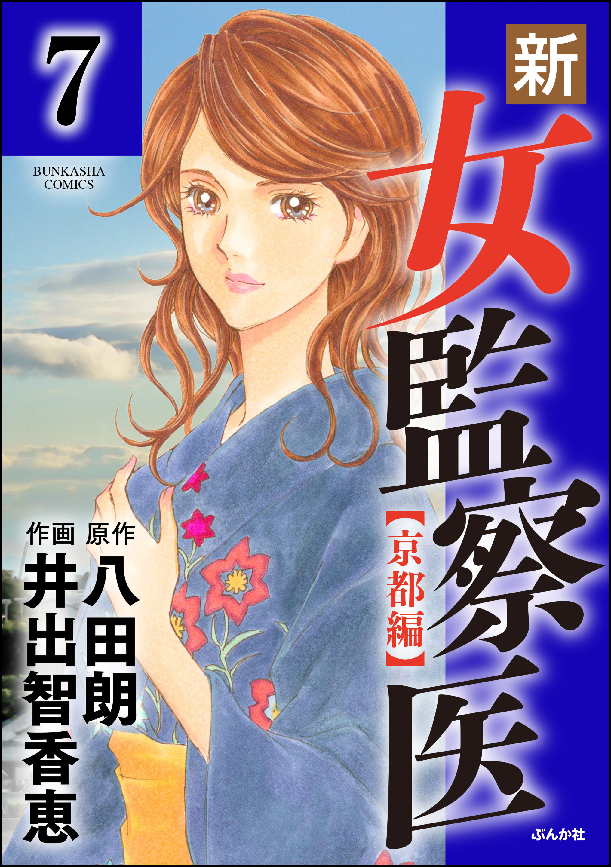 新 女監察医 京都編 分冊版 第7話 のレビュー Amebaマンガ 旧 読書のお時間です