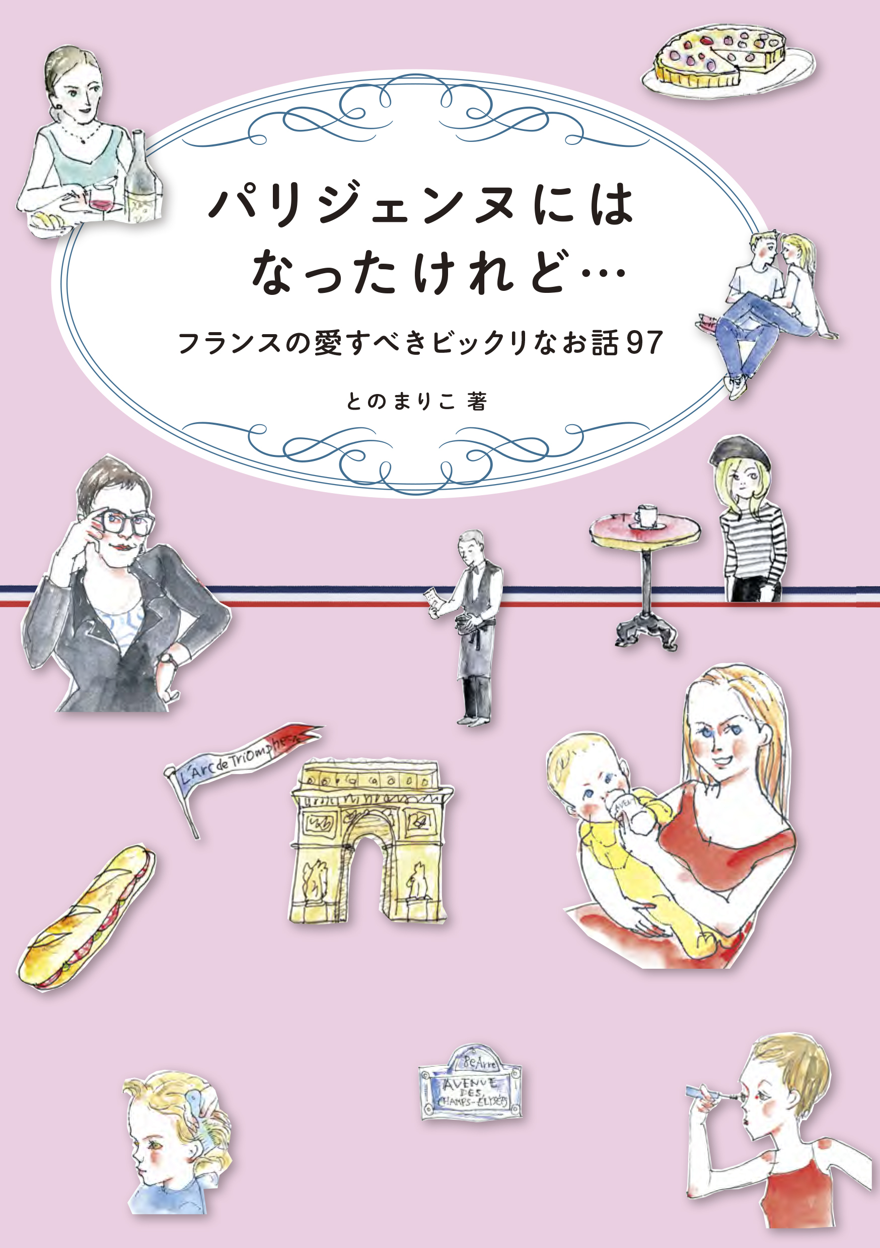 パリジェンヌにはなったけれど…