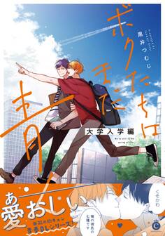 ボクたちはまだ青く 大学入学編【単行本版】【特典付き】