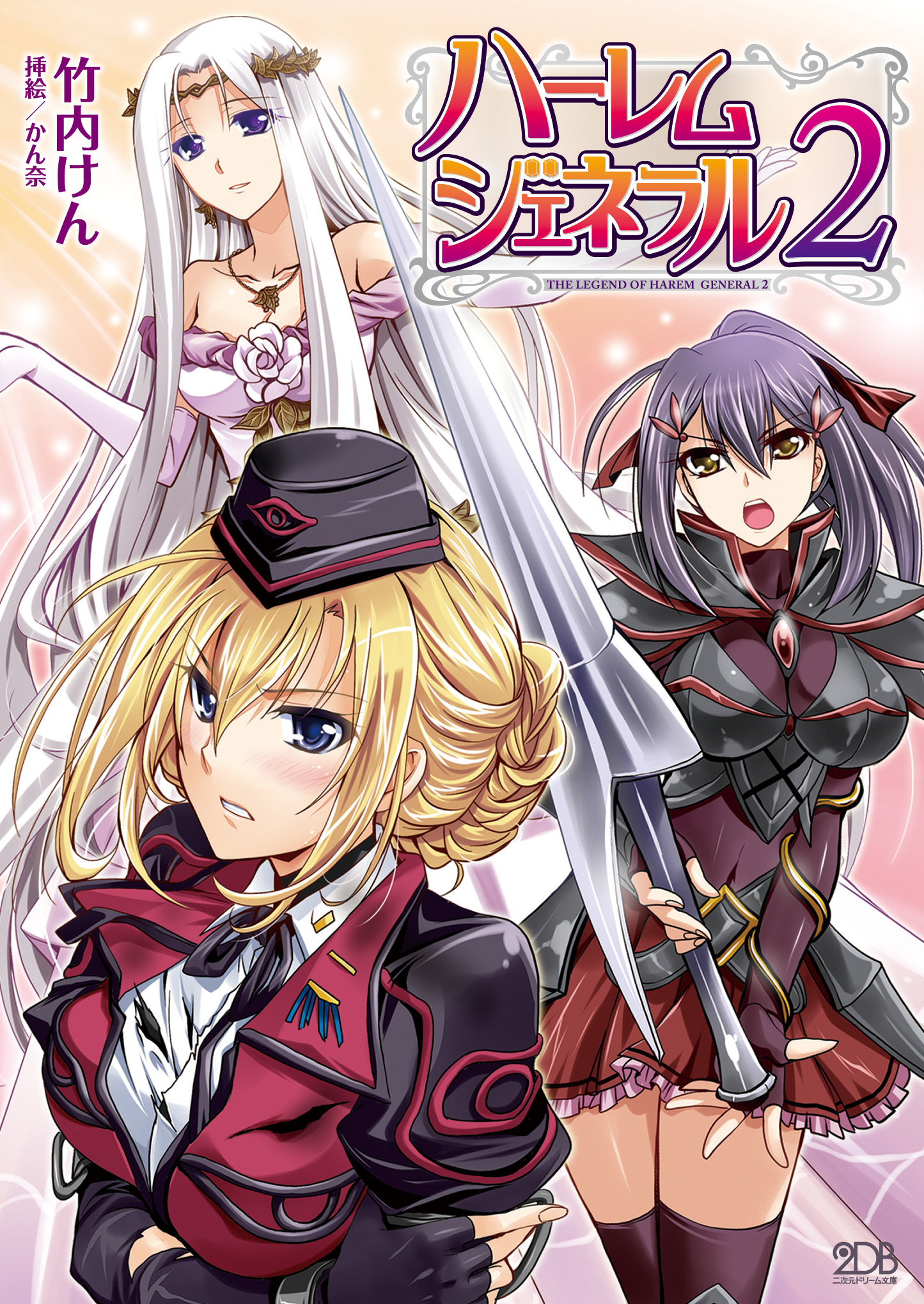 ハーレムジェネラル