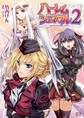 ハーレムジェネラル 2