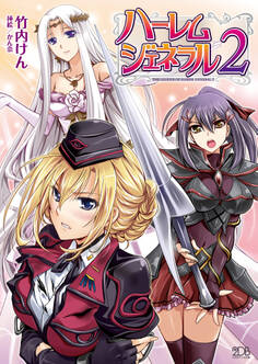 ハーレムジェネラル