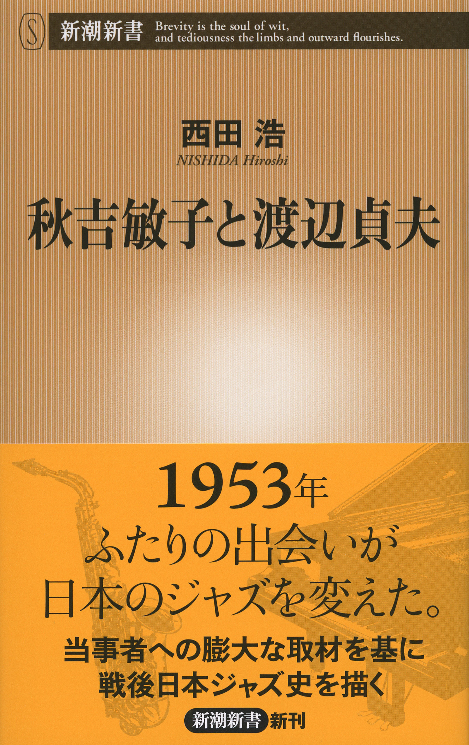 秋吉敏子と渡辺貞夫（新潮新書）