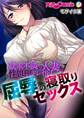 欲求不満の人妻を性処理ドレイ化! 屈辱の寝取りセックス モザイク版