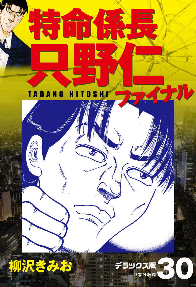 特命係長 只野仁ファイナル デラックス版 2 無料 試し読みなら Amebaマンガ 旧 読書のお時間です