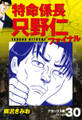 特命係長 只野仁ファイナル デラックス版 30
